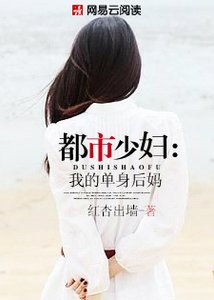 都市少婦:我的單身後媽
