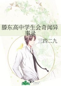 滕東高中學生會奇聞異事錄