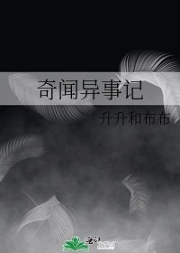 奇聞異事記