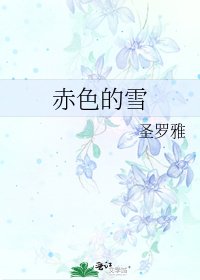 赤色的雪
