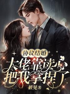 協議結婚,大佬靠讀心把我拿捏了