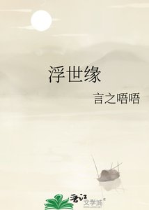 浮世缘