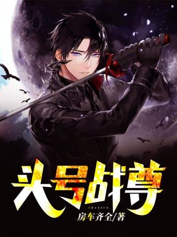 頭號戰尊
