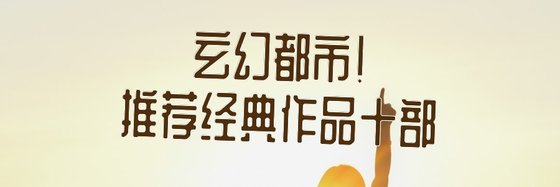 玄幻都市！推荐经典作品十部